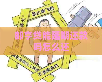 邮亨贷能延期还款吗怎么还