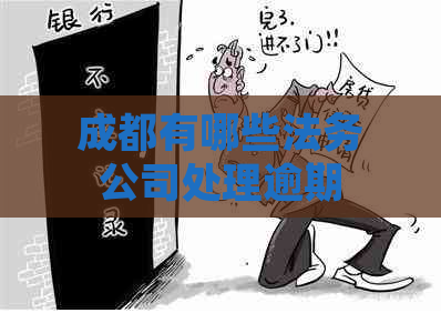 成都有哪些法务公司处理逾期