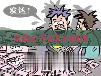 欠放心借钱如何解决