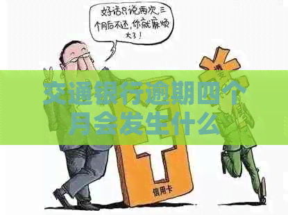 交通银行逾期四个月会发生什么
