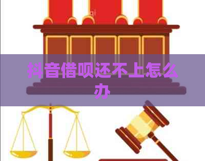 抖音信用卡还不上怎么办