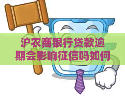 沪农商银行贷款逾期会影响吗如何解决