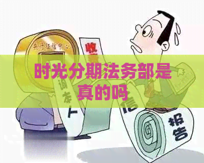 时光分期法务部是真的吗