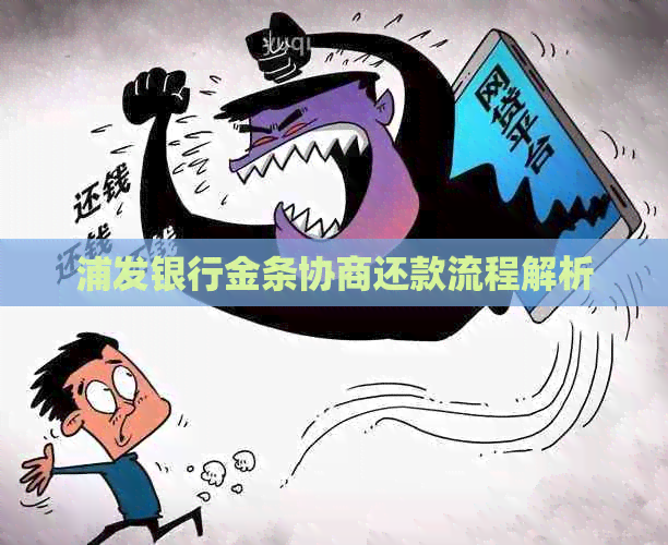 浦发银行金条协商还款流程解析