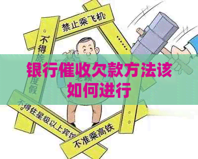 银行欠款方法该如何进行