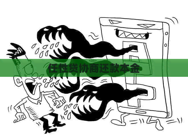 任性贷协商还款本金