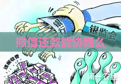 微信还款能协商么
