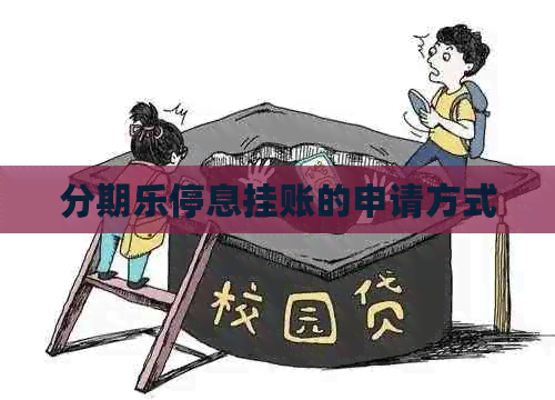 停息挂账的申请方式