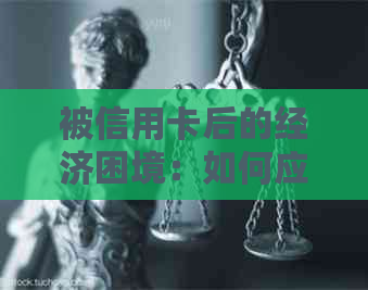被信用卡后的经济困境：如何应对逾期还款问题