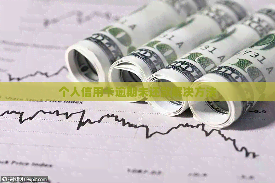 个人信用卡逾期未还款解决方法