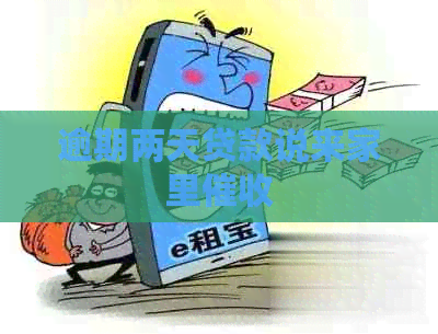 逾期两天贷款说来家里