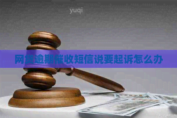网贷逾期短信说要起诉怎么办