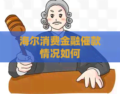 海尔消费金融催款情况如何