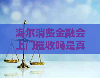 海尔消费金融会上门吗是真的吗