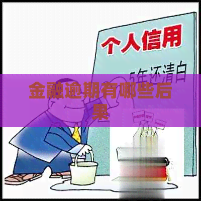 金融逾期有哪些后果