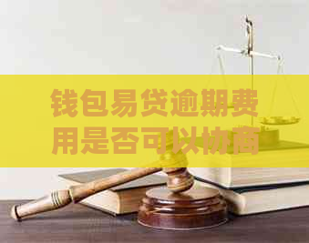 钱包易贷逾期费用是否可以协商