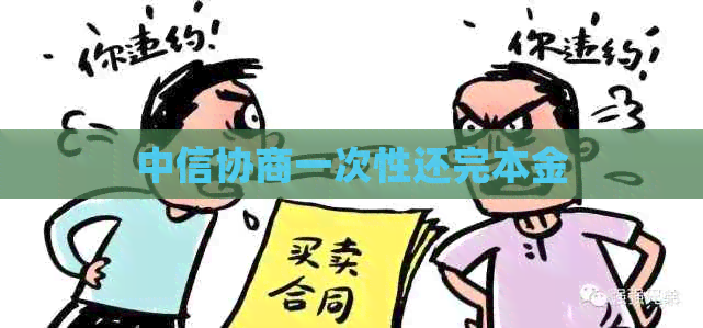 中信协商一次性还完本金