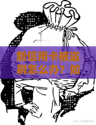 新信用卡被盗刷怎么办？如何追回损失并防范类似？