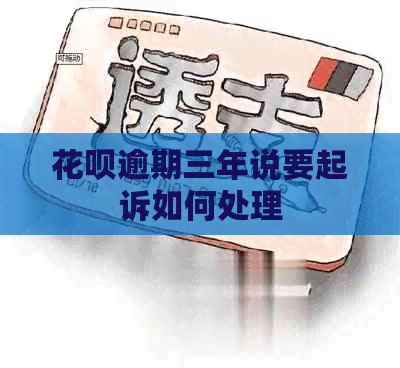 白条逾期三年说要起诉如何处理