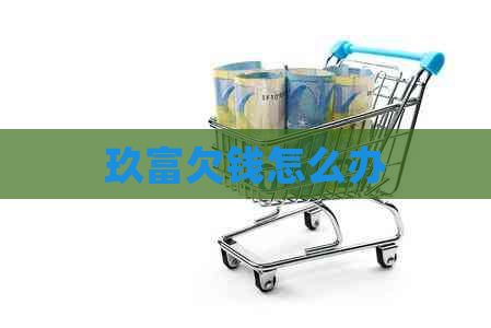 玖富欠钱怎么办