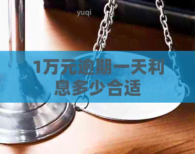 1万元逾期一天利息多少合适