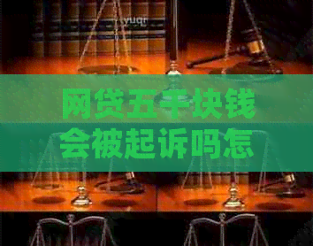 网贷五千块钱会被起诉吗怎么办