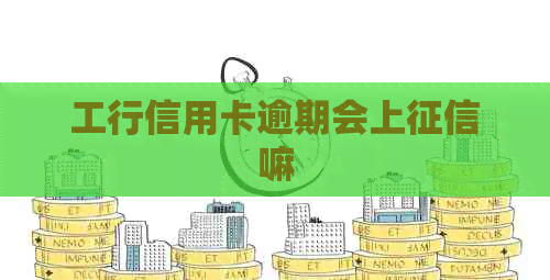 工行信用卡逾期会上嘛