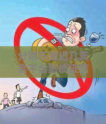 推迟几天会不会影响