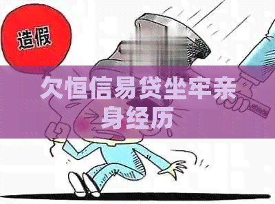 欠恒信易贷坐牢亲身经历