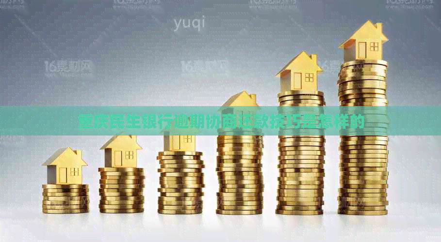 重庆民生银行逾期协商还款技巧是怎样的