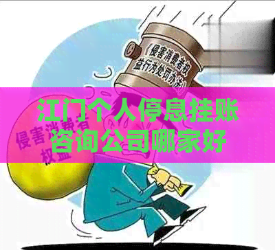 江门个人停息挂账咨询公司哪家好