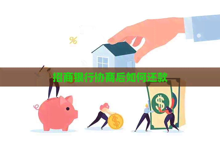 招商银行协商后如何还款