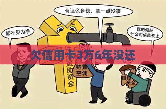 欠信用卡3万6年没还