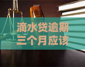 滴水贷逾期三个月应该如何处理