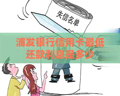 浦发银行信用卡更低还款利息是多少