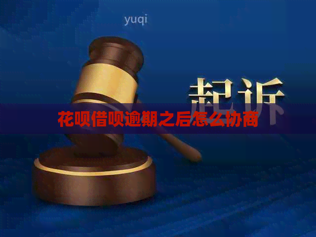 白条信用卡逾期之后怎么协商