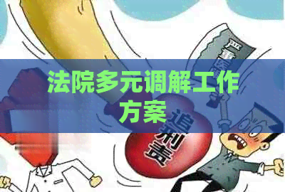 法院多元调解工作方案