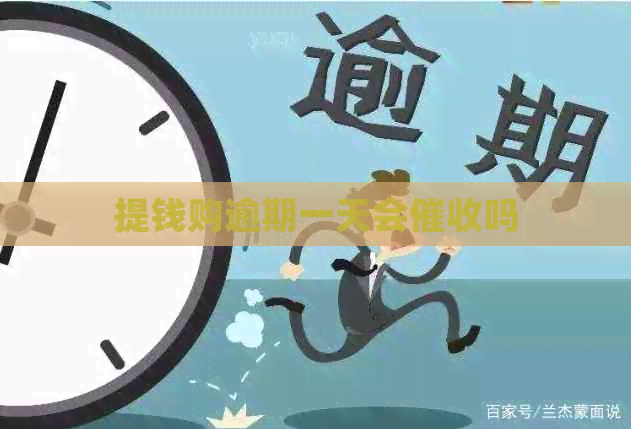 提钱购逾期一天会吗