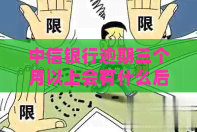 中信银行逾期三个月以上会有什么后果