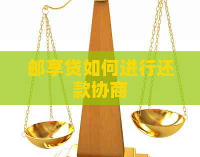 邮享贷如何进行还款协商