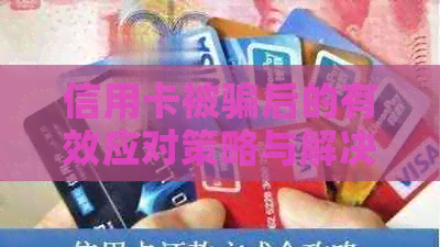 信用卡被骗后的有效应对策略与解决方法