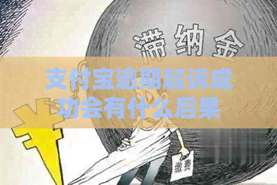 信用卡逾期起诉成功会有什么后果
