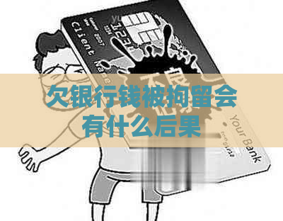 欠银行钱被拘留会有什么后果