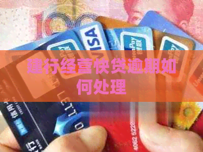 建行经营快贷逾期如何处理