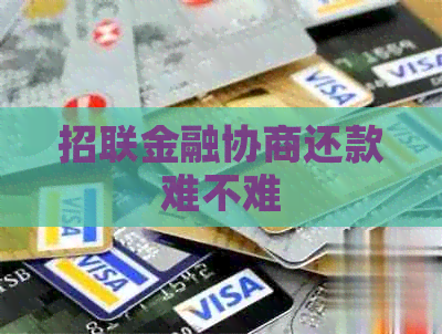 招联金融协商还款难不难