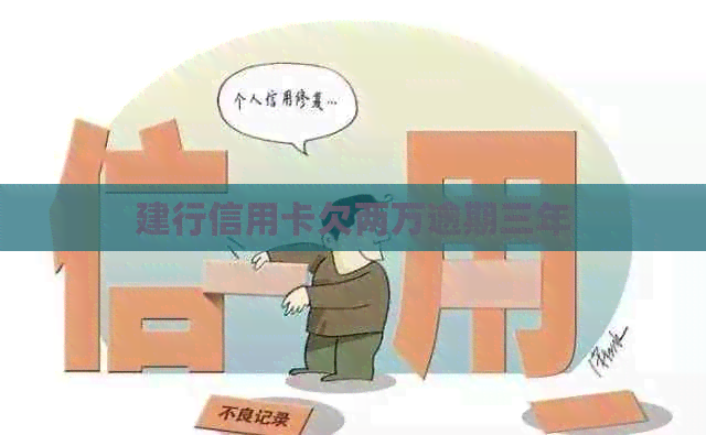 建行信用卡欠两万逾期三年