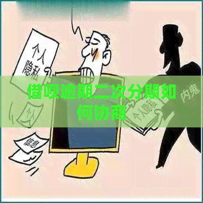 信用卡逾期二次分期如何协商