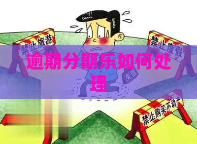 逾期如何处理