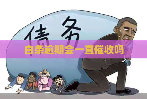 白条逾期会一直吗