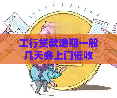 工行贷款逾期一般几天会上门